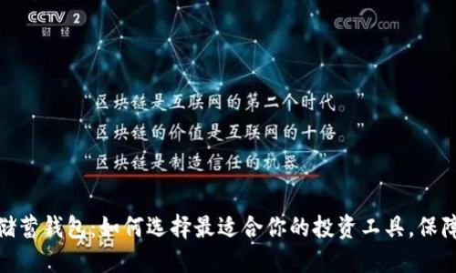 加密货币储蓄钱包：如何选择最适合你的投资工具，保障财产安全