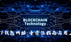 如何找回TP钱包网址：全方位指南与用户经验分享