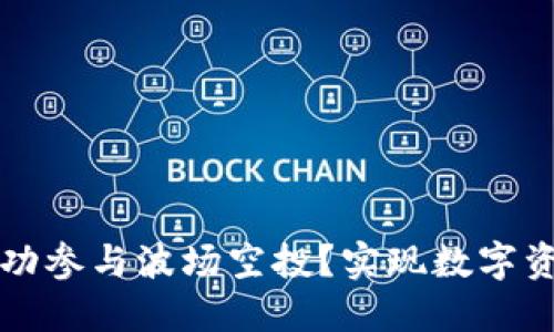 如何在TP钱包上成功参与波场空投？实现数字资产增值的终极指南