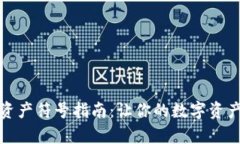 tp钱包添加资产符号指南：让你的数字资产管理更