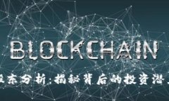 TP钱包十大股东分析：揭秘背后的投资潜力与市场