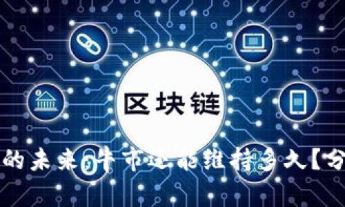 加密货币的未来：牛市还能维持多久？分析与展望