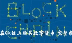TP钱包中如何在OK链上购买数字货币：完整指南与