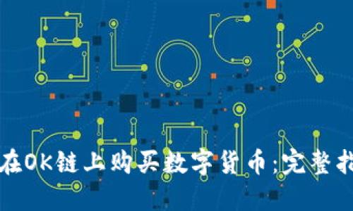 TP钱包中如何在OK链上购买数字货币：完整指南与实用技巧