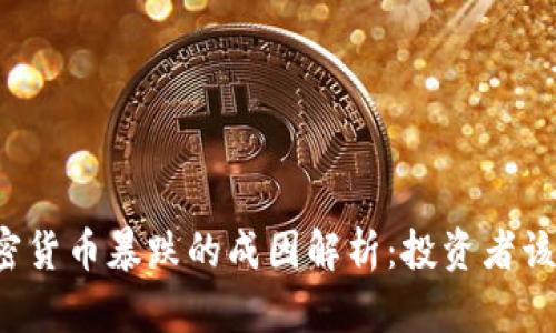 黄金与加密货币暴跌的成因解析：投资者该如何应对？