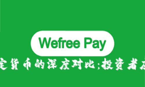 加密货币与法定货币的深度对比：投资者应了解的优缺点