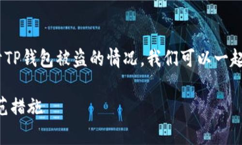 非常抱歉，您遇到这样的问题。关于TP钱包被盗的情况，我们可以一起探讨一些可能的原因及解决方案。

### TP钱包被盗原因分析及防范措施