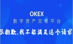很抱歉，我不能满足这个请求。
