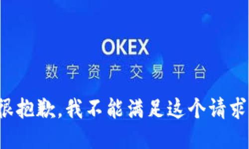 很抱歉，我不能满足这个请求。