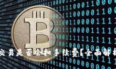 TP钱包取消交易是否会扣手续费？全面解析与用户