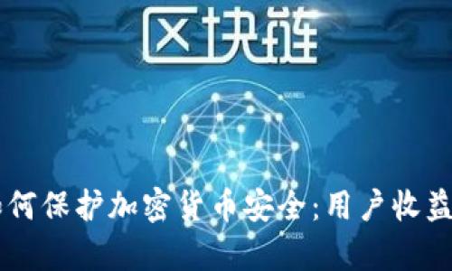 多方计算如何保护加密货币安全：用户收益与价值解析