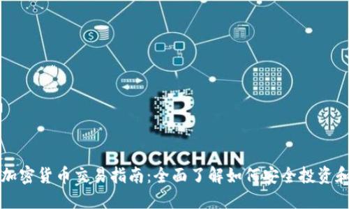 Bits加密货币交易指南：全面了解如何安全投资和交易