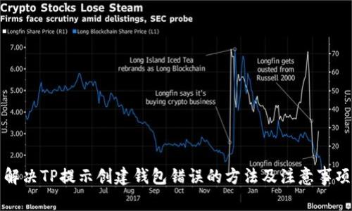 解决TP提示创建钱包错误的方法及注意事项