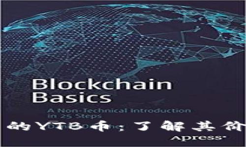 TP钱包中的YTB币：了解其价值与应用