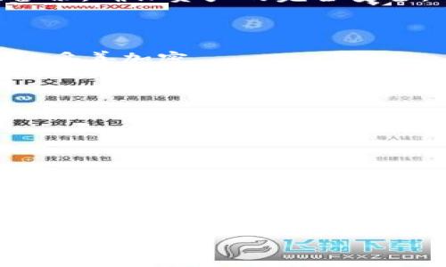  如何找回误删的TP钱包：步骤与技巧 / 

 guanjianci TP钱包, 恢复, 数据找回, 加密货币, 备份 /guanjianci 

误删TP钱包的常见原因

在当今数字化时代，区块链技术的迅猛发展使得加密货币愈加普及。TP钱包作为一个流行的数字钱包，许多用户因其便利性和安全性被广泛使用。然而，随着使用频率的增加，也难免会出现一些意外情况，比如误删钱包。这种情况不仅会让用户感到恐慌，更会对其资产安全产生疑虑。

通常，误删TP钱包的原因可能有很多，包括操作失误、软件崩溃或设备故障等。随着对钱包的重要性和便捷性的认识增强，了解如何找回误删的钱包变得至关重要。

找回TP钱包的第一步：备份与恢复

首先，大家要明白，TP钱包中的资产都是加密的，若误删了钱包，若未提前备份，恢复确实比较麻烦。因此，备份是每位用户在使用钱包时必须遵循的重要步骤。对于TP钱包来说，最常用的备份方式是将助记词妥善保存。这是一组由12个或24个字组成的词，能够帮助用户恢复钱包。

如果你已经备份了助记词，接下来只需在TP钱包的恢复界面输入这些单词，按顺序进行排列，即可恢复钱包及其中的资产。即使你不小心删除了钱包，只要助记词没有丢失，资产依旧安全无虞。

找回TP钱包的具体步骤

为了帮助大家更清晰地了解到如何找回误删的TP钱包，本文将具体步骤进行分解，保证大家在操作过程中不再感到困惑。

h4步骤一：下载并安装TP钱包/h4

首先，确保你的手机或设备上安装了最新版本的TP钱包。如果由于某种原因你必须删除了原来钱包，这是一个重要的第一步。

h4步骤二：选择“恢复钱包”选项/h4

在TP钱包的欢迎界面中，用户会看到“创建新钱包”和“恢复钱包”两个选项。选择“恢复钱包”。

h4步骤三：输入助记词/h4

根据所备份的助记词，按照正确的顺序依次输入这些单词。在输入过程中，一定要认真，确保没有拼写错误，因为每一个字词都至关重要。

h4步骤四：设置新密码/h4

在完成助记词输入后，系统会提示用户重新设置一个新密码，这个密码是用来保护你钱包的安全。请务必选择一个强密码，同时不要遗忘。记住，这个密码将影响你今后每次支付和交易的安全。

未备份的情况下如何尝试恢复

如果在误删钱包时，你没有备份过助记词，这种情况下恢复钱包会变得比较复杂。你甚至可能仍然能找到某些旧的交易记录，但要非常谨慎，因为这种尝试有时容易让人失望。

在未备份的情况下，可以尝试以下几种方法：

h4方法一：数据恢复软件/h4

在许多情况下，一些第三方数据恢复软件可能有助于恢复你的手机上被删除的应用数据。虽然这并不一定能恢复你的TP钱包数据，但如果你运气好，操作系统的缓存或其他数据残留可能会帮助你找回钱包文件。但是，使用此类软件时，请确保其来源安全可靠，避免泄露你的个人信息和资产。

h4方法二：联系TP钱包客服/h4

如果你确实遇到麻烦，也可以尝试联系客服部门，询问是否有其他恢复钱包的选项或流程。他们或许提供了某些建议或工具帮助用户解决问题，尽管他们可能无法直接找回你的钱包，但他们能为后续操作提供指导。

如何防止未来再出现类似问题

虽然找回误删的钱包的步骤很重要，但更为关键的是在今后避免此类事件的再次发生。以下是一些实用的建议：

h4定期备份钱包数据/h4

无论是TP钱包还是其他类型的数字钱包，定期备份是防止数据丢失的最有效措施。每次进行重要操作或交易后，不妨抽出时间再次备份，确保资产的完全安全。

h4使用云存储服务/h4

将助记词或备份文件保存在安全的云存储服务中，如Google Drive或Dropbox，能为数据提供额外的安全保障。在保存时，确保文件被妥善加密。

h4了解各类安全设置/h4

大多数数字钱包都提供多种安全验证选项，例如双重身份验证（2FA）等。确保开启这些安全功能，可以进一步增加资产的安全层级。

总结与个人经验

在数字货币的世界中，因操作失误而导致钱包丢失的事件并不罕见。我过去也曾经历过类似的情况，最初的慌张和无助让我倍感失落。经过不断学习与总结，我意识到，备份是最重要的。如果没有提前做好准备，后果将不堪设想。

这让我更加意识到，作为加密货币用户的责任与义务，绝不应忽视备份与安全问题。每次操作前，我都提醒自己，保持冷静，细致入微地进行操作；无论是存储助记词还是制定安全策略，都是为了我的资产能够安全无虞。

在此，我希望这些分享能够帮助到正在困扰于TP钱包误删问题的朋友们。安全无忧，是我们每一个加密货币持有者的追求！