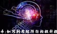 掌握矩阵加密货币：如何利用矩阵结构提升数字