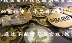   如何通过TP钱包获得更多NEO：全面解析与实用技