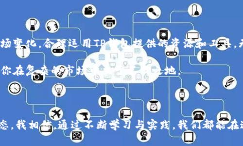   如何通过TP钱包获得更多NEO：全面解析与实用技巧 / 

 guanjianci TP钱包, NEO, 加密货币, 数字资产管理, 区块链技术 /guanjianci 

引言：数字资产管理的新机遇

在当今快速发展的区块链行业中，加密货币的数量不断增加，如何有效管理和增值自己的数字资产成为了每一位投资者的必修课。TP钱包作为一个方便的数字资产管理工具，受到越来越多用户的青睐。尤其是在NEO等优质加密货币的管理和增值方面，TP钱包展现出了强大的潜力。

什么是NEO，为什么选择NEO？

NEO：被誉为“中国以太坊”，是一个开源的区块链项目，旨在构建智能经济。它支持数字资产的创建、智能合约的执行以及整个生态系统的构建。

近年来，NEO的社区不断壮大，开发者逐渐认识到它的潜力。此时，正是投资NEO的良机。倘若掌握了TP钱包中NEO的正确管理和使用方法，可以进一步获得丰厚的回报。

TP钱包的优势：多功能与用户体验

TP钱包不仅支持NEO，还支持多种加密资产，方便投资者进行多项投资。此外，它的用户界面简洁易用，适合不同层次的用户进行操作。这种多功能性和用户友好的特性，使得TP钱包成为管理NEO的理想工具。

如何通过TP钱包获得更多的NEO？

获得更多NEO，首先需要明确投资策略。以下是一些实用技巧，有助于你提升持有的NEO数量：

1. 参与NEO的持币生息

NEO具有独特的持币生息机制，用户在持有NEO的同时可以获得GAS（NEO网络的另一种代币）。持币生息是一种理想的增值方式。你只需将NEO存入TP钱包，系统会自动为你计算GAS收益。通过这种方式，虽然你手中的NEO数量不会直接增加，但所获得的GAS资产能够为你带来额外的收益。

2. 定期关注市场动态

保持对市场的敏感度至关重要。加密货币市场波动很大，了解市场动态可以帮助你选择合适的买入时机。例如，通过阅读相关资讯、参加线上研讨会以及加入投资社群，增加自身的知识储备，这样在决策时能更准确。

3. 利用TP钱包的交易功能

TP钱包提供了易于使用的交易功能，可以方便快捷地进行NEO的买入和卖出。当市场出现波动时，用户可以选择在高位卖出获取利润，再在低位买入增加持仓。当然，这需要一定的市场判断能力。在此过程中，保持冷静，不要因短期波动而做出冲动决策。

4. 积极参与社区活动

NEO的社区非常活跃，定期举办各种线上活动和交流。通过参与这些活动，你不仅可以获取一些免费的NEO，还能结识更多志同道合的投资者，分享彼此的经验和见解。这种互动能够有效提高你的市场认知。

5. 定期评估投资组合

投资者应定期对其数字资产组合进行评估。NEO的价值波动可能会影响你整体的投资组合收益。通过分析自身的投资情况，及时调整策略，可以有效提高资产的整体收益。

实际案例分析：我与NEO的投资故事

回顾我自己的投资经历，初次接触NEO时也是因为身边朋友的推荐。我选择了将资金存入TP钱包，开始观察市场动态。像我这样的普通投资者，初期并没有多少经验，面对高波动的市场时也曾感到惶恐。后来，我逐渐学会了如何通过持币生息来稳定增长资产，并且明确自己的投资理念，最终使得我的NEO资产得到了有效增值。

总结：从TP钱包中获得的财富

在TP钱包中妥善管理NEO，可以为你带来可观的收益和价值增值。然而，这一切并非一蹴而就，投资者需要保持学习进取的态度，灵活应对市场变化，合理运用TP钱包提供的资源和工具。无论你是新手还是资深投资者，建立自己的投资策略，合理规划资产管理，才是获取更多NEO的成功之道。

综上，通过合适的策略与实践，充分利用TP钱包的功能与优势，你将能够实现更高效的NEO管理与增值。这种灵活的资产管理方式，将有助于你在复杂的市场中立于不败之地。

结语：不断进取

未来，随着区块链技术的不断发展，TP钱包将会在数字资产管理上展现出更多潜力。每一位投资者都应紧跟市场趋势，保持灵活与开放的心态。我相信，通过不断学习与实践，我们都能在这块新兴的财富地带中，找到属于自己的成功之路。