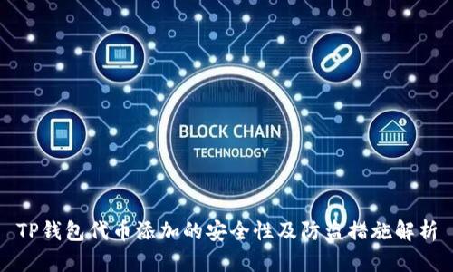TP钱包代币添加的安全性及防盗措施解析