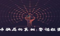 揭开曼谷加密货币骗局的真相：警惕投资风险与