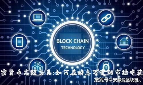 加密货币高频交易：如何在瞬息万变的市场中获利