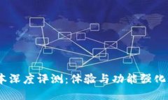  TP钱包1.7.5版本深度评测：体验与功能强化带来的