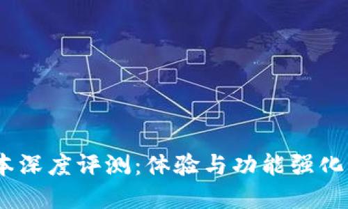  TP钱包1.7.5版本深度评测：体验与功能强化带来的用户收益 