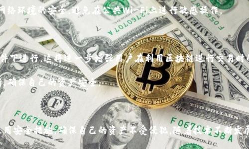 在区块链技术中，安全性和隐私性是用户最为关注的两个方面。对于使用tp钱包（Trust Wallet）进行加密货币交易的用户来说，如何安全地管理自己的资产，尤其是私钥数据，成为了一个热议的话题。最近有用户询问：tp钱包通过收款码能查到私钥吗？这个问题的背后，不仅涉及到技术细节，还有对用户资产安全的深刻理解。

一、了解私钥和收款码的基本概念

在深入探讨这个问题之前，我们需要先了解什么是私钥和收款码。私钥是用户在区块链网络中拥有和管理其加密资产的唯一凭证。可以说，谁拥有私钥，谁就拥有相关的加密货币。而收款码，通常是一个二维码，包含了用户的地址信息，用于接收加密货币。当他人扫描收款码时，他们实际上是通过你的地址向你转账。

二、tp钱包的安全机制

tp钱包作为一种热门的去中心化钱包，在设计上具备多重安全机制来保护用户的私钥。私钥是存储在用户的设备上，而并不直接上传到网络或者云端。这一点相较于中心化的交易所，显得更加安全。因此，当用户使用收款码进行交易时，收款码的生成和使用并不涉及私钥的泄露。

例如，使用tp钱包生成的收款码仅包含用户的公钥信息，用户的私钥仍然受保护。即使第三方通过扫描得到收款码，也无法从中推导出私钥信息，保证了用户资产的安全。

三、收款码的安全性分析

从技术上讲，收款码是一种二维码科技，可通过各种扫描器读取，其中存储的是一个区块链地址。这使得它成为了接受支付的便捷工具。通过收款码，用户可以轻松地发送和接收加密货币，而不必手动输入长字符串的地址，这显著减少了出错的可能性。

然而，用户依然需要注意，不要将自己的收款码或钱包地址分享给不可信的第三方，尽管其本身并不包含私钥。因为在某些情况下，如果黑客攻击了应用程序的其他部分，可能仍有机会窃取用户的其他信息，造成潜在风险。

四、相似案例和个人经验

记得我第一次尝试使用tp钱包时，对私钥和收款码之间的关系不是很清楚。在那时，我向一位朋友请教，得到了非常有价值的建议。他告诉我，最重要的是要妥善保管私钥，切忌将私钥泄露或存储在不安全的地方。对于收款码，他提到只要收款码的生成和使用地点安全，并不会影响到我的私钥。

此外，在社区中也有很多用户分享过类似的经历，他们通过使用tp钱包中的安全设置，成功保护了自己的资产在多次攻击中未受影响。这些例子让我更加相信，使用正确的方法能够有效避免潜在风险。

五、保护私钥的最佳实践

为了确保用户的私钥安全，以下是一些最佳实践：首先，对于每一个新使用的加密钱包，了解其安全机制十分重要。用户应确保使用的是最新版的钱包软件，避免安全漏洞带来的威胁。其次，定期备份自己的私钥并储存于安全的地方，可以是加密的外部设备或者纸质记录。

除了备份之外，使用二次验证、强密码等安全手段也是保护私钥安全的有效方式。同时，在进行任何交易或使用收款码前，用户务必确保网络环境的安全，避免在公共Wi-Fi上进行敏感操作。

六、未来展望：智能合约与隐私保护

随着区块链技术的快速发展，未来可能会出现更多的隐私保护技术，例如通过零知识证明等技术，使得用户的交易能够在确保隐私的条件下进行。这将进一步增强用户在利用区块链进行交易时的信任感和安全感。

同时，用户也应当不断提高自身的安全意识，理解各种新区块链技术如何运作，这将帮助你在使用tp钱包或其它钱包时，做出明智的判断，确保自己的资产安全。

七、结论

总之，tp钱包通过收款码无法查到用户的私钥，这在技术上已经得到了保障。用户在进行交易时应对私钥保持高度的重视与保护，合理运用安全措施，确保自己的资产不受侵犯。随着技术不断发展，用户的安全意识和适应能力将变得愈加重要。保护好自己的私钥，享受安全便捷的加密货币交易，才是我们每一个区块链用户的目标。