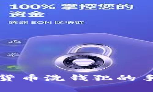 深入解析加密货币洗钱犯的手法与法律后果