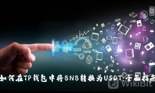 如何在TP钱包中将BNB转换为USDT：全面指南