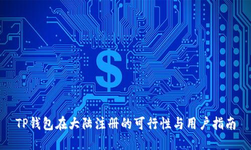 TP钱包在大陆注册的可行性与用户指南