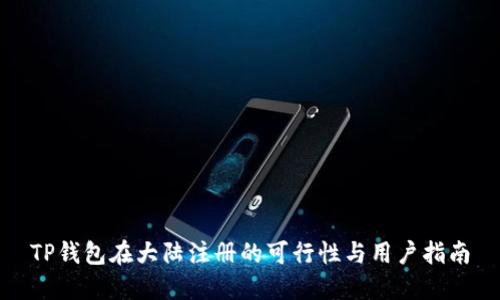 TP钱包在大陆注册的可行性与用户指南