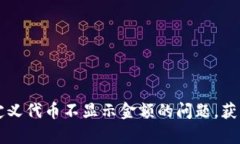 解决TP钱包自定义代币不显示金额的问题，获取简