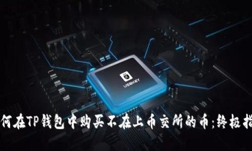 如何在TP钱包中购买不在上币交所的币：终极指南