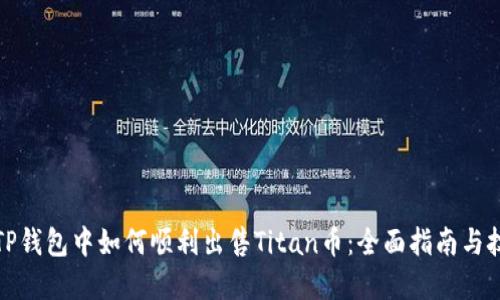 在TP钱包中如何顺利出售Titan币：全面指南与技巧