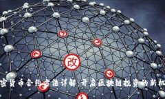 加密货币合约方法详解：开启区块链投资的新机
