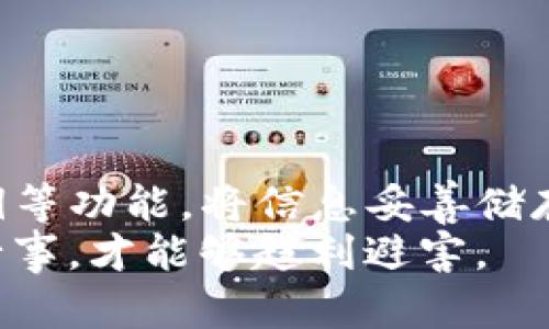 手机TP钱包找不到了？解决方案和建议大揭秘！

TP钱包, 手机丢失, 钱包找回, 加密货币, 安全保护/guanjianci

一、TP钱包的基本介绍
TP钱包是一个用于存储和管理加密货币的数字钱包，尤其在以太坊和TRON等平台中尤为流行。这个钱包不但可以帮助用户方便地存储各种数字资产，还支持体验DApp、交易以及参与DeFi等金融活动。作为一个重点掌握个人资产的工具，TP钱包因其易用性和安全性逐渐受到越来越多用户的青睐。
然而，随着数字资产的普及，很多用户由于不小心或其他原因将手机丢失了，导致钱包无法找到。在这种情况下，用户不仅面临着无法访问加密货币的困境，还可能因为一些信息的泄露而承担更大的风险。

二、手机丢失后的紧急反应
首先，当我们意识到手机丢失时，最重要的是保持冷静。您可以采取以下措施：
1. **立即锁定手机**：如果手机是安卓或iOS系统，您可以通过相应的账户远程锁定手机。这可以防止他人访问您的TP钱包和其他重要数据。
2. **更改密码**：无论手机锁定与否，立即更改与TP钱包及其相关服务的密码是非常必要的。如果您使用了相同的密码在多个平台上，最好一并更改。
3. **启用两步验证**：如果您原本开启了两步验证，确保其处于激活状态，以增加额外的安全保护。
4. **监控交易**：及时检查TP钱包的交易记录，看看是否有人在未经允许的情况下进行过转账，如果发现异常，及时联系钱包运营方。

三、找回TP钱包的策略
假设我们无法立刻找回手机，接下来应该如何找回我们的TP钱包呢？
1. **使用助记词或私钥**：在创建TP钱包时，通常会生成助记词或私钥。无论是在手机上，还是通过其他方式，妥善保管这些信息。当您寻找其他设备时，可尝试在新的设备上重新安装TP钱包，并用助记词或私钥恢复钱包。
2. **电子邮箱备份**：如果您已经在TP钱包绑定了电子邮件，传输用户身份的邮件往往也能助您找回账户信息。通过这些邮箱和辅助信息，确保您能够找到相关联的账户。

四、为何防止手机丢失至关重要？
有很多人或许会认为，“丢了手机就丢了手机，没什么大不了的。”但实际上，这种想法是非常危险的。尤其在数字货币交易日益火爆的今天，手机不仅是联系工具，更是我们投资、储存财富的宝贵资产。在现实生活中也常有这样的例子：某用户因未妥善保护手机，导致其数十万元的加密资产瞬间被盗。因此，了解并掌握一些基本的安全防护技巧尤为重要。

五、手机管理及其防丢技巧
为了有效减少手机丢失带来的潜在损失，我们可以采取一些管理措施：
1. **使用手机防盗软件**：市面上有很多防盗软件可以帮助用户定位丢失的手机，甚至远程删除敏感数据。定期在手机上安装此类软件，降低被盗风险。
2. **启用手机定位功能**：若您在丢失手机时事先开启了定位服务，可以通过其他设备扫描周围以寻找丢失的手机。此功能在安卓和iOS设备中均可使用。
3. **定期备份**：定期为钱包内容和手机数据进行备份，确保即使丢失也能随时恢复。
4. **避开公共WIFI**：尽量避免在公共场合使用不安全的网络环境进行交易，因为风险隐患比随意丢失手机更让人堪忧。

六、总结：无论怎样，保持谨慎至关重要
无论手机是否丢失，用户总是要保持对数字资产的高度警惕。将所有相关措施牢记心中，才能更好地保护自己的财产安全。而在使用TP钱包的时候，善用助记词、私钥等功能，将信息妥善储存，定期检测账户的交易记录及安全设置，做到预防于未然。
经历过手机丢失的我，也在不断学习提高自身的安全意识，既要利用好先进的科技手段，又要时刻保持警惕，谨防失误。我相信在这条数字资产的道路上，只要谨慎行事，才能够趋利避害。