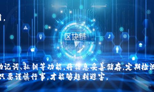 手机TP钱包找不到了？解决方案和建议大揭秘！

TP钱包, 手机丢失, 钱包找回, 加密货币, 安全保护/guanjianci

一、TP钱包的基本介绍
TP钱包是一个用于存储和管理加密货币的数字钱包，尤其在以太坊和TRON等平台中尤为流行。这个钱包不但可以帮助用户方便地存储各种数字资产，还支持体验DApp、交易以及参与DeFi等金融活动。作为一个重点掌握个人资产的工具，TP钱包因其易用性和安全性逐渐受到越来越多用户的青睐。
然而，随着数字资产的普及，很多用户由于不小心或其他原因将手机丢失了，导致钱包无法找到。在这种情况下，用户不仅面临着无法访问加密货币的困境，还可能因为一些信息的泄露而承担更大的风险。

二、手机丢失后的紧急反应
首先，当我们意识到手机丢失时，最重要的是保持冷静。您可以采取以下措施：
1. **立即锁定手机**：如果手机是安卓或iOS系统，您可以通过相应的账户远程锁定手机。这可以防止他人访问您的TP钱包和其他重要数据。
2. **更改密码**：无论手机锁定与否，立即更改与TP钱包及其相关服务的密码是非常必要的。如果您使用了相同的密码在多个平台上，最好一并更改。
3. **启用两步验证**：如果您原本开启了两步验证，确保其处于激活状态，以增加额外的安全保护。
4. **监控交易**：及时检查TP钱包的交易记录，看看是否有人在未经允许的情况下进行过转账，如果发现异常，及时联系钱包运营方。

三、找回TP钱包的策略
假设我们无法立刻找回手机，接下来应该如何找回我们的TP钱包呢？
1. **使用助记词或私钥**：在创建TP钱包时，通常会生成助记词或私钥。无论是在手机上，还是通过其他方式，妥善保管这些信息。当您寻找其他设备时，可尝试在新的设备上重新安装TP钱包，并用助记词或私钥恢复钱包。
2. **电子邮箱备份**：如果您已经在TP钱包绑定了电子邮件，传输用户身份的邮件往往也能助您找回账户信息。通过这些邮箱和辅助信息，确保您能够找到相关联的账户。

四、为何防止手机丢失至关重要？
有很多人或许会认为，“丢了手机就丢了手机，没什么大不了的。”但实际上，这种想法是非常危险的。尤其在数字货币交易日益火爆的今天，手机不仅是联系工具，更是我们投资、储存财富的宝贵资产。在现实生活中也常有这样的例子：某用户因未妥善保护手机，导致其数十万元的加密资产瞬间被盗。因此，了解并掌握一些基本的安全防护技巧尤为重要。

五、手机管理及其防丢技巧
为了有效减少手机丢失带来的潜在损失，我们可以采取一些管理措施：
1. **使用手机防盗软件**：市面上有很多防盗软件可以帮助用户定位丢失的手机，甚至远程删除敏感数据。定期在手机上安装此类软件，降低被盗风险。
2. **启用手机定位功能**：若您在丢失手机时事先开启了定位服务，可以通过其他设备扫描周围以寻找丢失的手机。此功能在安卓和iOS设备中均可使用。
3. **定期备份**：定期为钱包内容和手机数据进行备份，确保即使丢失也能随时恢复。
4. **避开公共WIFI**：尽量避免在公共场合使用不安全的网络环境进行交易，因为风险隐患比随意丢失手机更让人堪忧。

六、总结：无论怎样，保持谨慎至关重要
无论手机是否丢失，用户总是要保持对数字资产的高度警惕。将所有相关措施牢记心中，才能更好地保护自己的财产安全。而在使用TP钱包的时候，善用助记词、私钥等功能，将信息妥善储存，定期检测账户的交易记录及安全设置，做到预防于未然。
经历过手机丢失的我，也在不断学习提高自身的安全意识，既要利用好先进的科技手段，又要时刻保持警惕，谨防失误。我相信在这条数字资产的道路上，只要谨慎行事，才能够趋利避害。