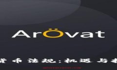 探讨央行加密货币法规：机遇与挑战并存的未来