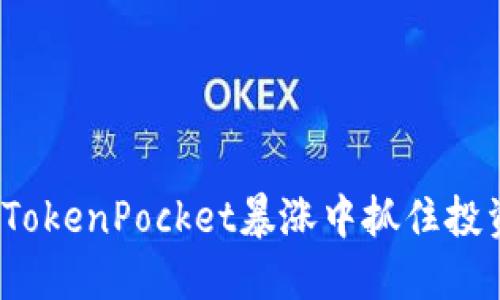 如何在TokenPocket暴涨中抓住投资机会？