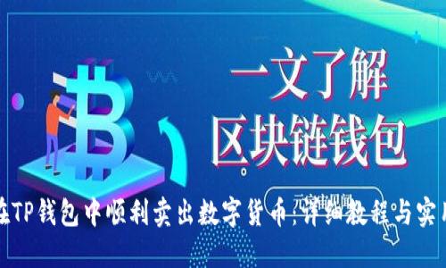 如何在TP钱包中顺利卖出数字货币：详细教程与实用技巧