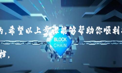 在使用TP钱包时，找到USDT（泰达币）的地址其实是一个非常简单的过程。以下是详细的步骤和一些有用的信息，帮助你顺利找到USDT的地址。

1. 下载并安装TP钱包
首先，你需要确保已经在你的手机上下载并安装了TP钱包。可以去苹果App Store或安卓应用市场搜索“TP钱包”进行下载。安装完成后，打开应用程序。

2. 创建或导入钱包
如果你是第一次使用TP钱包，你需要创建一个新的钱包。按照应用内的步骤设置密码，并备份好你的助记词，确保安全。如果已经有钱包，可选择导入钱包，输入你的助记词完成操作。

3. 找到USDT资产
在TP钱包的主界面，你会看到资产列表。假设你已经购买或接收了USDT，那么应该可以在你的资产中找到USDT。若没有，可通过“添加资产”来搜索“USDT”，并将其添加到你的资产列表中。

4. 查看USDT地址
点击你的USDT资产，进入后你将看到该资产的详细信息。在这里，就可以找到你的USDT地址。通常这个地址会以“0x”开头，是一串长长的字母和数字组合。

5. 记住注意事项
务必确保在进行转账时复制完所有的地址，地址的任何错误都会导致资金的丢失。同时，注意USDT可能在不同的链上流通，如ERC20、TRC20等，你需要确认接收方支持你所选择的协议。你可以在TP钱包中选择不同的网络方式来确认。

6. 转账USDT
找到你的USDT地址后，你可以将USDT发送到其他钱包或者交易所。在转账之前，确保再次验证接收地址。如果一切都正确，你可以在TP钱包内输入转账金额，完成交易。

总结
在TP钱包中找到USDT地址其实并不复杂，但在实际操作中，建议小心谨慎，以确保每一步都是准确的。希望以上步骤能够帮助你顺利找到USDT地址，并在未来的数字资产管理中得心应手。

如果还有其他疑问，或者需要进一步的帮助，请随时联系相关的客服支持或者查阅TP钱包的官方文档。