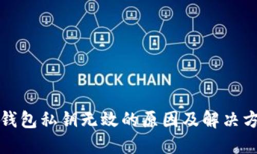 TP钱包私钥无效的原因及解决方法