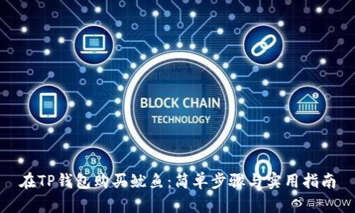 在TP钱包购买鱿鱼：简单步骤与实用指南
