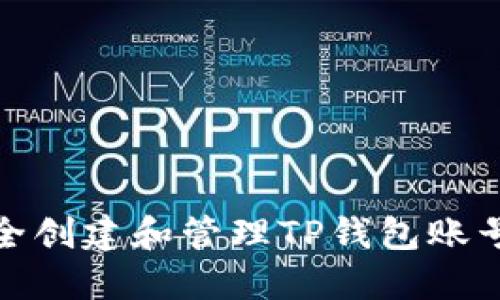 如何安全创建和管理TP钱包账号及密码