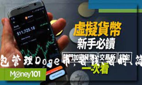 如何使用TP钱包管理Doge币：省钱、省时、简单易用的攻略