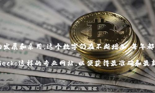 截至2023年10月，市场上已有超过9000种加密货币。此外，随着区块链技术的发展和采用，这个数字仍在不断增加。每年都有新的加密货币项目上线，这可能与创新、市场需求以及投资机会的增加有关。

要获取最新的加密货币数量和具体数据，建议访问像CoinMarketCap或CoinGecko这样的专业网站，以便获得最准确和最新的信息。

如需更深入的分析或具体问题，请随时告诉我！