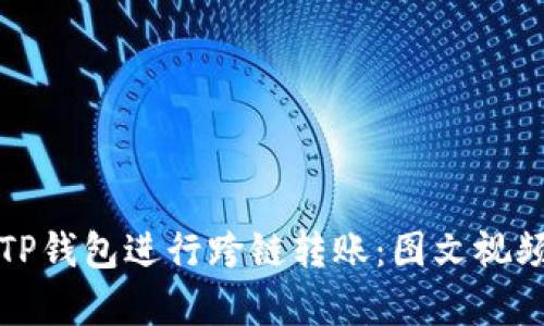 如何使用TP钱包进行跨链转账：图文视频教程解析
