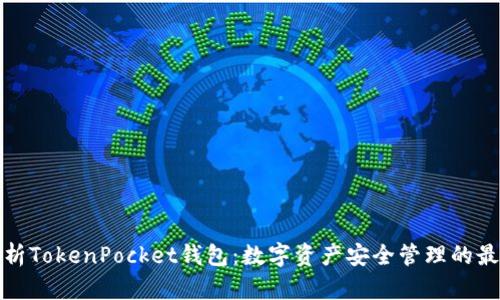 深度解析TokenPocket钱包：数字资产安全管理的最佳选择