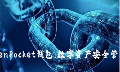 深度解析TokenPocket钱包：数字资产安全管理的最佳选择